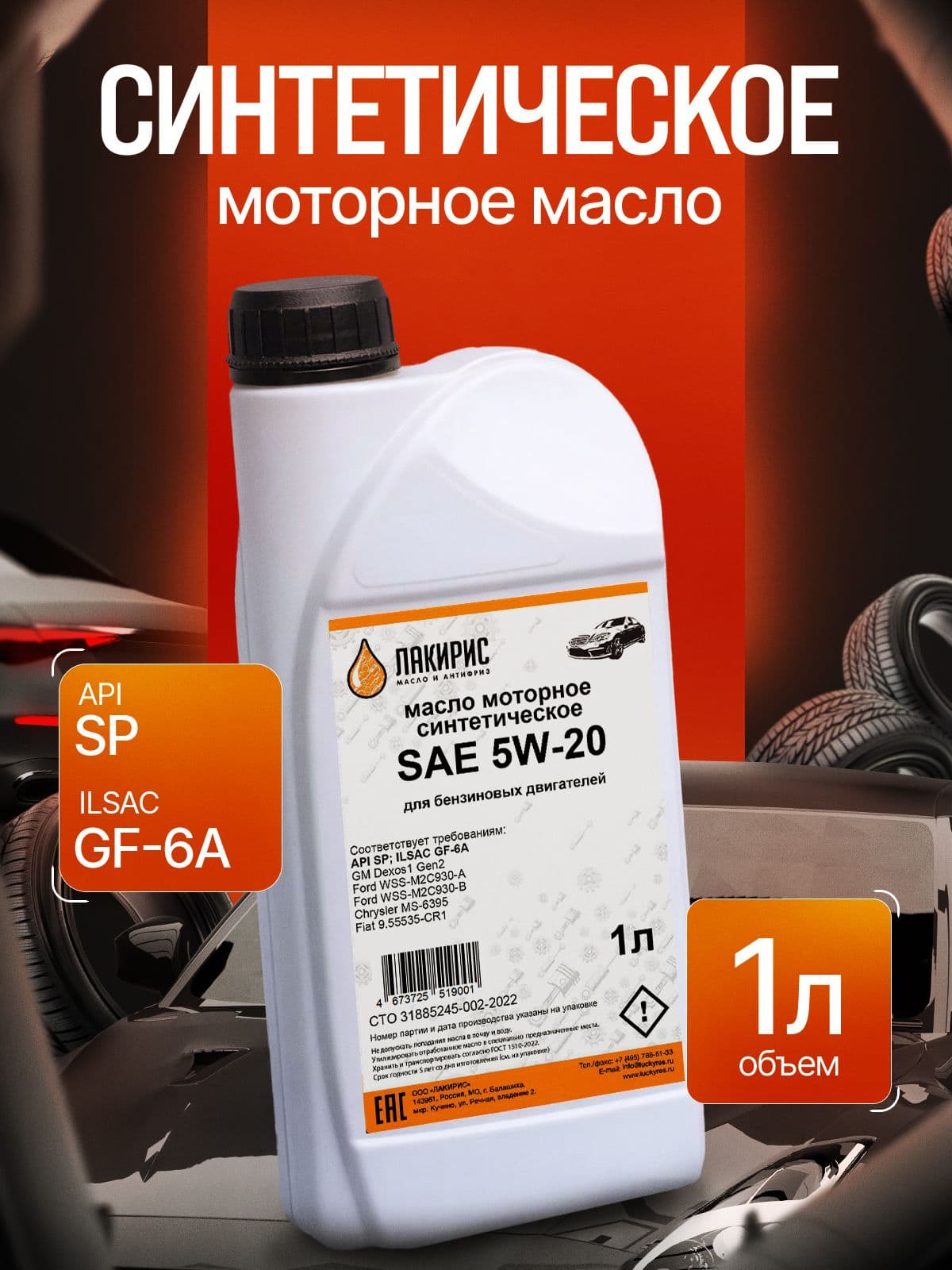 ЛАКИРИС SP 5W-20 Масло моторное, Синтетическое, 1 л