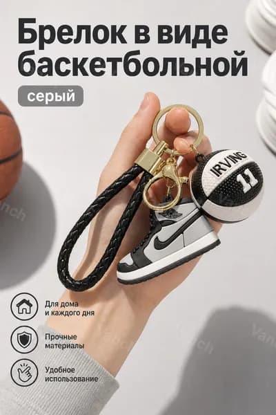 Брелок баскетбольная кроссовка №11 серый