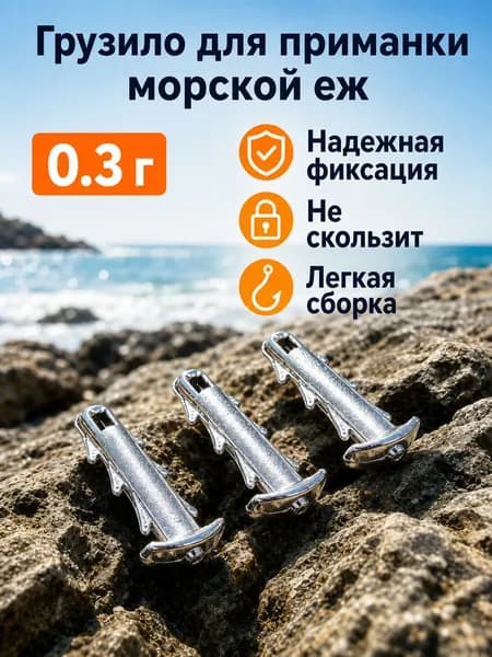 Свинцовое якорное грузило для мягкой приманки морской еж, фиксирующий крючок быстросборное грузило для рыбалки на море и реку