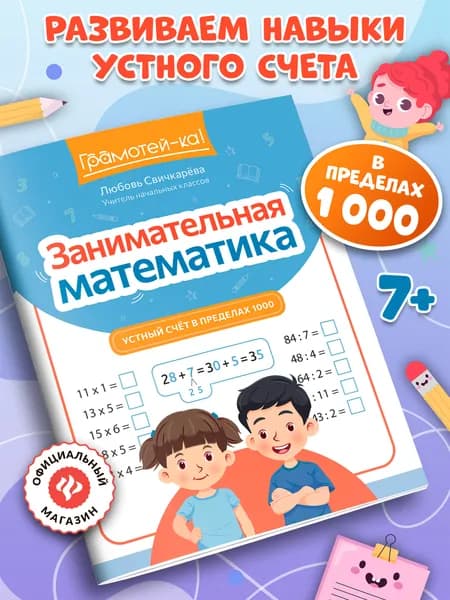 Занимательная математика: Устный счет в пределах 1000 | Свичкарева Любовь Сергеевна