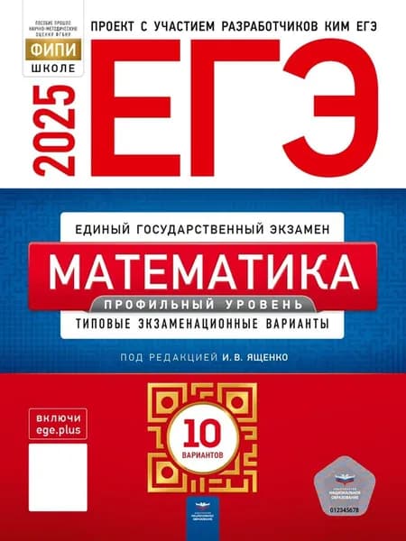 Ященко И.В. ЕГЭ-2025. Математика. Профильный уровень:10