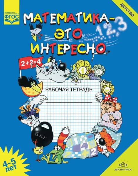 Чеплашкина. Математика - это интересно. Рабочая тетрадь. 4-5 лет. ФГОС