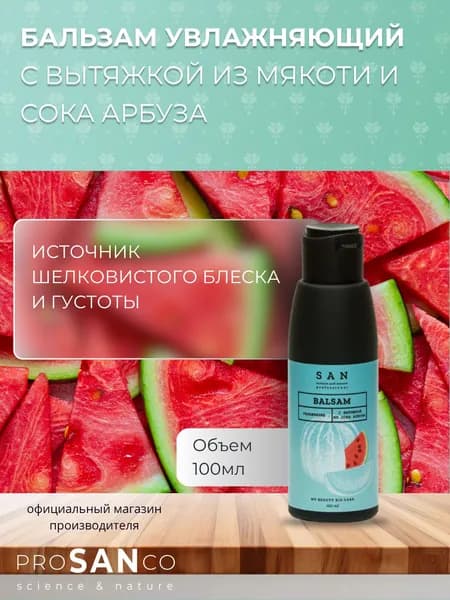 PROSANCO Бальзам увлажняющий с вытяжкой из мякоти и сока арбуза 100мл