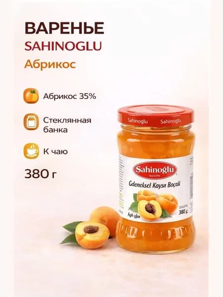 Варенье из абрикоса 380 гр SAHINOGLU