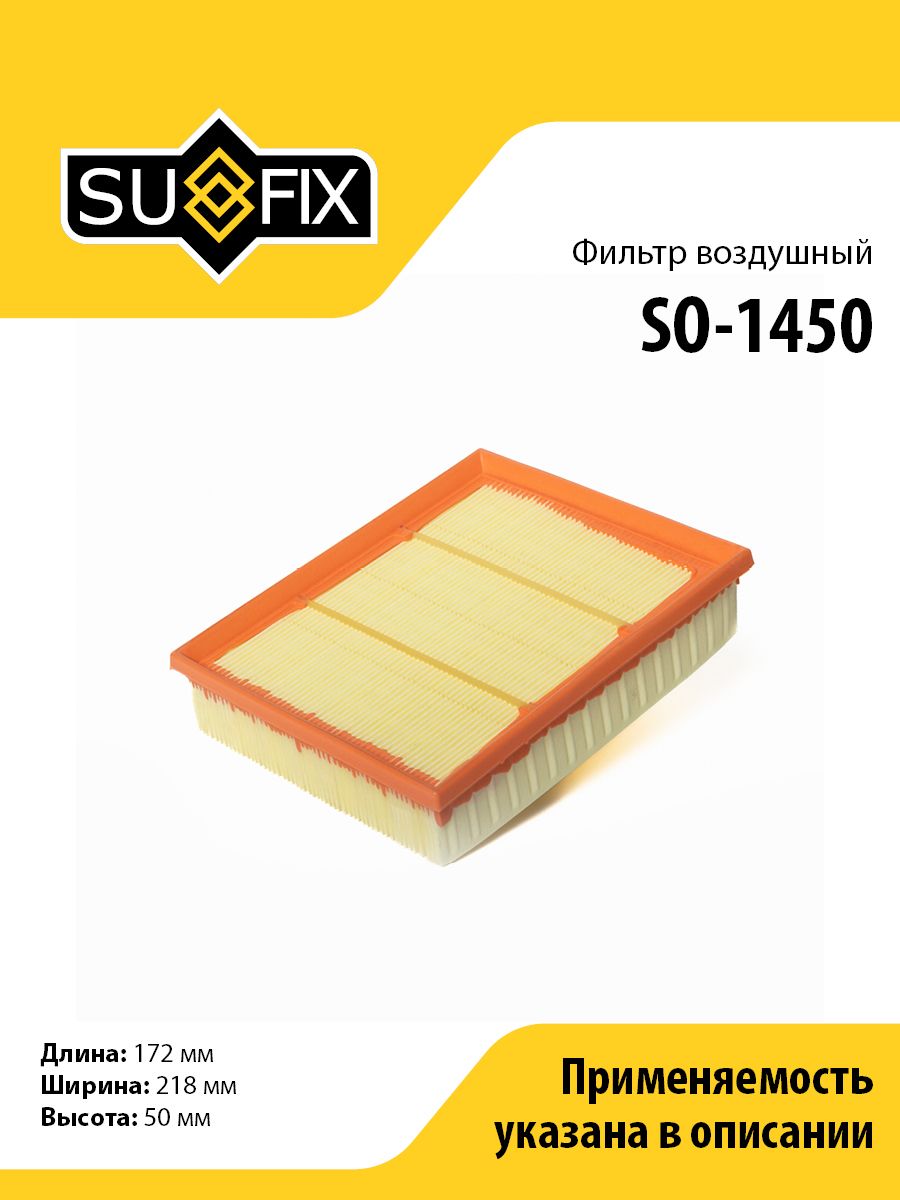 Фильтр воздушный SUFIX SO-1450 для MERCEDES-BENZ A150-200(W169) 04-12/B150-200(W245) 05-11
