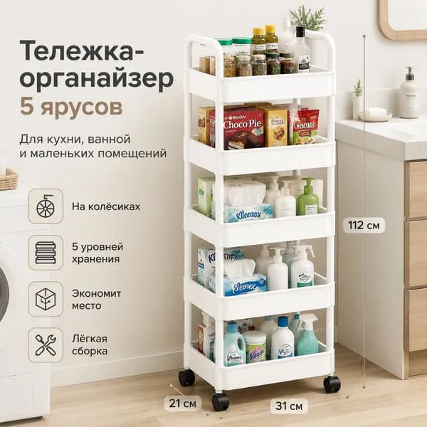 Этажерка, 5 секц., ABS пластик, 32х21х112 см