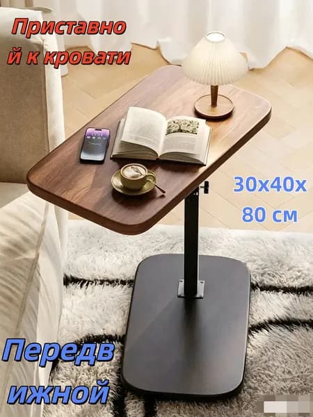 Приставной столик, 30х40х80 см