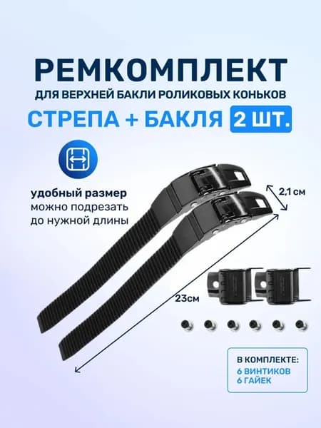 Ремкоплект для роликовых коньков верхняя бакля пряжка с пласиковым стрепом 2 шт