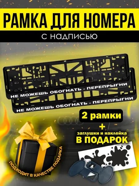рамки для авто под номер не можешь обогнать - перепрыгни