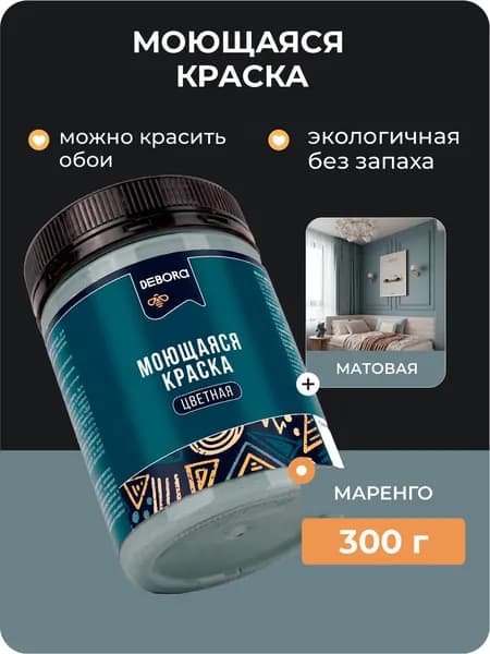 Краска для стен моющаяся цвет Маренго DEBORA 0,3кг.