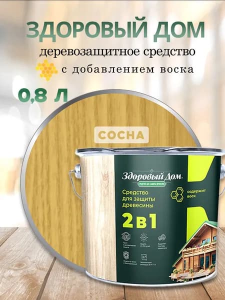 Деревозащитное средство Здоровый дом 2в1 Сосна 0,8л