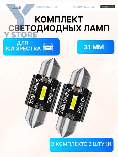 Лампа автомобильная C5W, 2 шт. арт. Led_салон_31_spectra