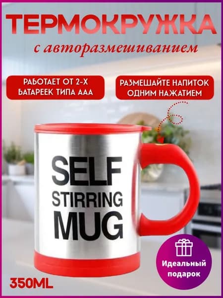 Термокружка размешивающая с мешалкой автоматическая. Чашка для кофе, чая и других напитков. Стакан для кофе с крышкой многоразовый. Кружка мешалка для горячих и холодных напитков