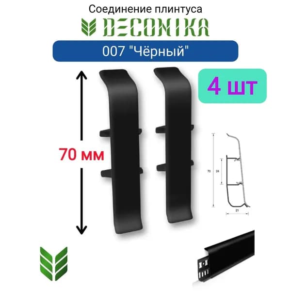 4 ШТ. Соединитель для плинтуса DECONIKA 70мм., Цвет 007 "Черный"