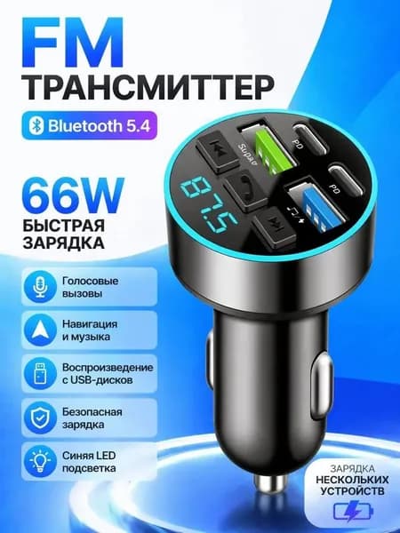 модулятор автомобильный блютуз,Быстрая зарядка 66W, Автомобильная зарядка type C