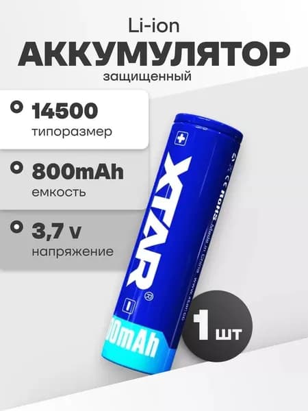 Аккумулятор 14500 Li-ion XTAR 14500HE-PCB с защитой, литиевая аккумуляторная батарейка 3.7 V, 800 мАч, 1.5 A для фонарика, ноутбука, пауэрбанка