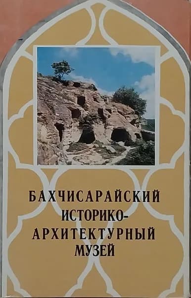 Открытка винтажная. Бахчисарайский историко-архитектурный музей (комплект из 11 открыток) 1980 год