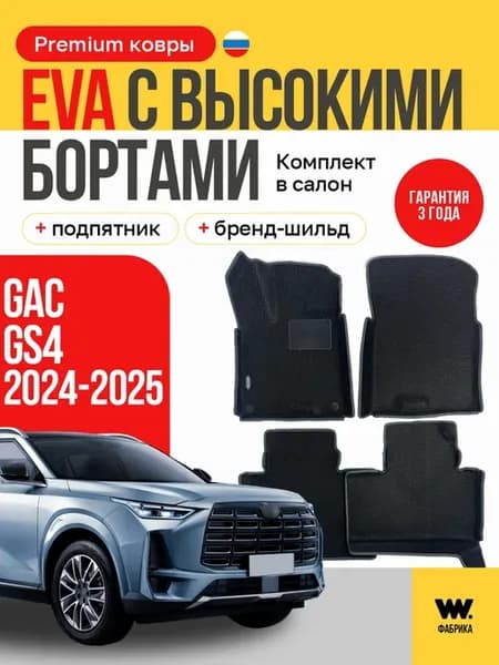 Эва коврики в машину в салон GAC GS4 2024-2025
