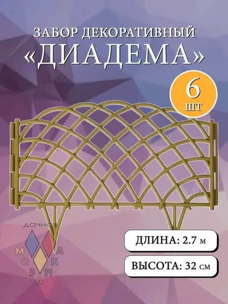 Забор садовый "Диадема" золотой