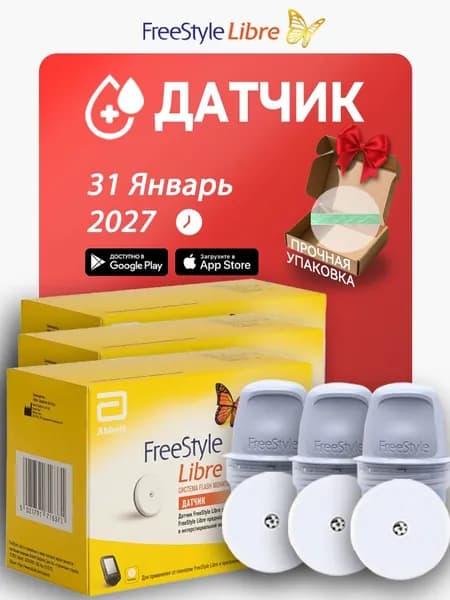 Датчик FreeStyle Libre Фристайл Либре глюкометра в крови 3 ШТ Диабет срок годности 31 январь 2027