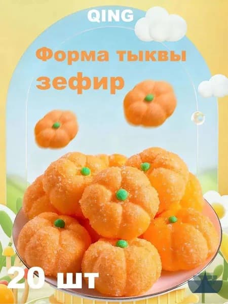 Маршмеллоу тыквы, фигурные, 20 шт, с сахарными крупинками, детские