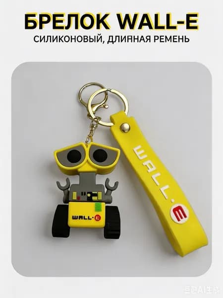 брелок / брелок для ключей