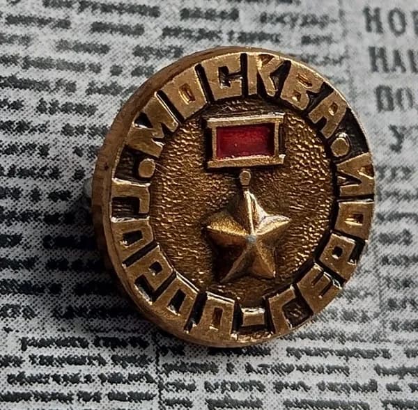 Значок СССР Москва город -герой