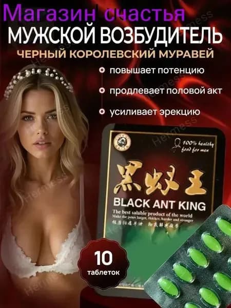 Черный муравей для мужской потенции и женского либидо пищевая добавка