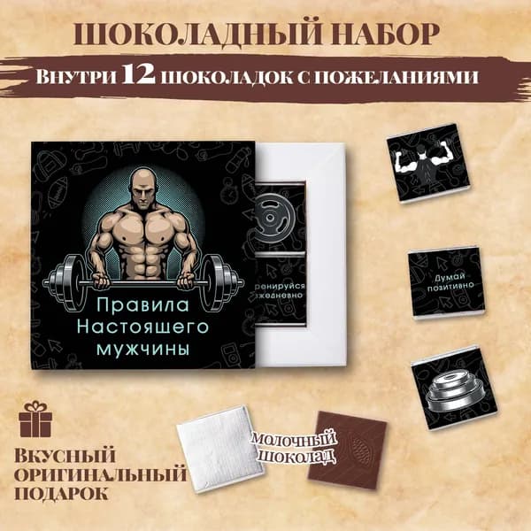 Подарочный шоколадный набор "Правила Настоящего мужчины", подарок мужчине на 23 февраля, 12 шоколадок с пожеланиями