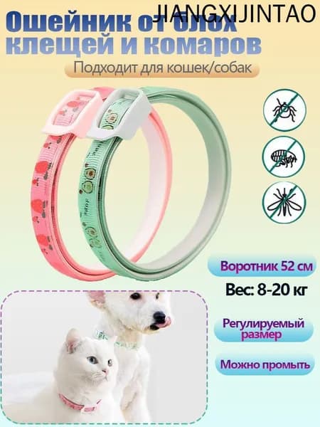 ошейник от блох и клещей для кошек,1 шт ,52cm
