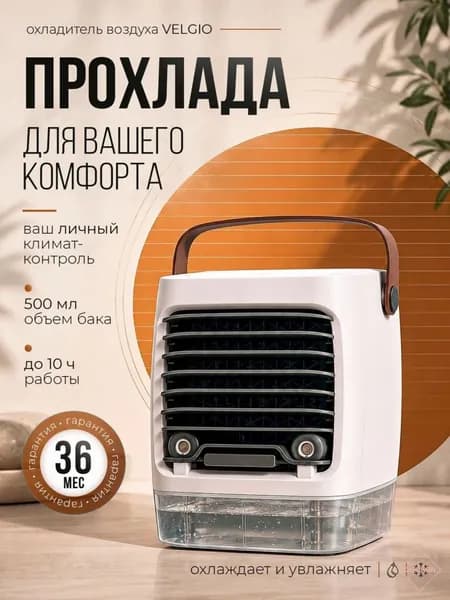 Портативный кондиционер для домашнего использования