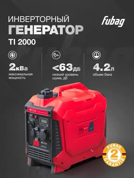 Генератор инверторный FUBAG TI 2000, 1.8 кВт, 220 В, 18.4 кг, медная обмотка, четырехтактный двигатель