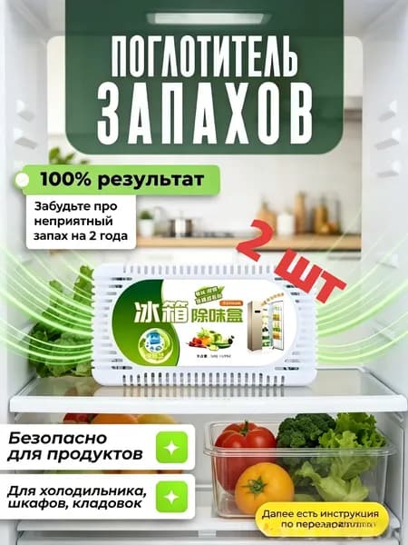 Самый популярный в 2026 годуПоглотитель запаха в холодильнике