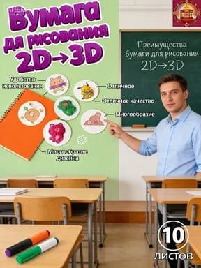 Вумага для рисования 2D 3D Твои рисунки становятся объемными