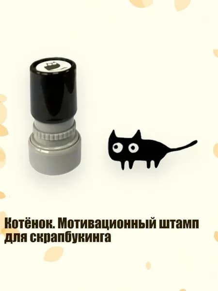 Котёнок. Мотивационный штамп для скрапбукинга, - Горизонтальный хвостовик