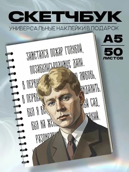 Скетчбук Есенин