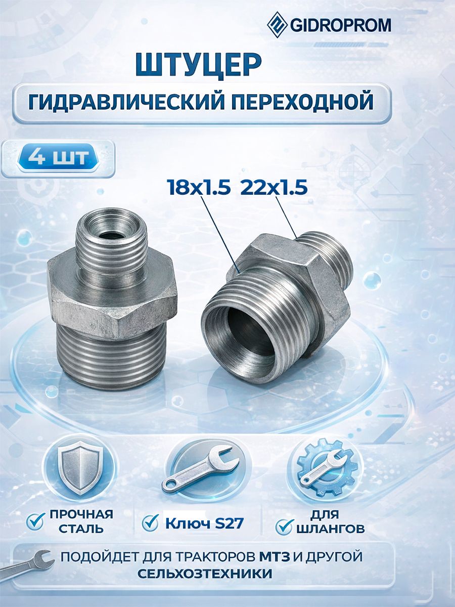 Штуцер М18х1.5 - М22х1.5 22/27 S24 гидравлики МТЗ для РВД гидравлический переходной - 4шт