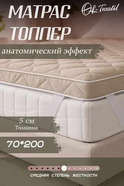 Матрас топпер 70х200 см, Беспружинный, Пенополиуретан, Высота 5 см, ОЛ-ТЕКССТИЛЬ