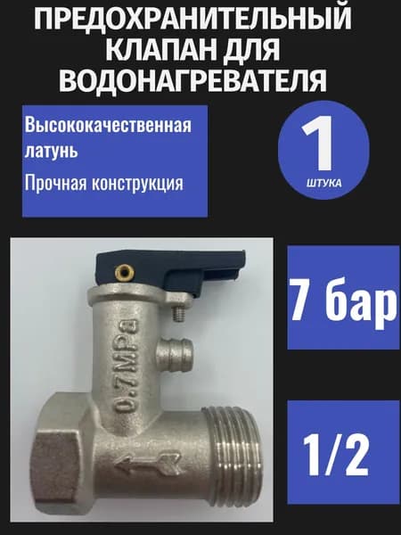 Предохранительный клапан для электрического бойлера
