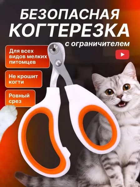 Когтерезка с ограничителем для кошек