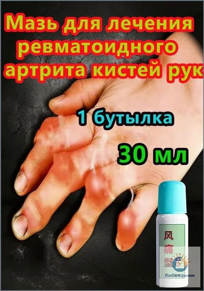 Мазь применяют при артрите для снятия боли при воспалении суставов, коленей, пальцев рук и т.д. При остеоартрите конечностей и спины 30 мл