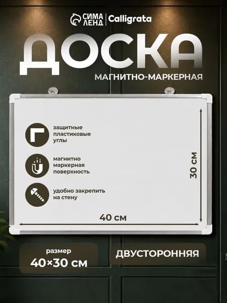 Доска магнитно маркерная двусторонняя, цвет белый 40х30 см