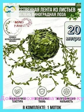Искусственная лента из листьев зелень виноградная лоза для свадьбы
