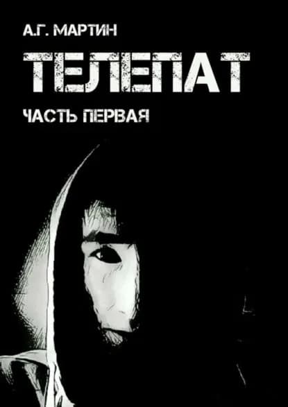 Телепат. Часть первая | Мартин А. Г. | Электронная книга