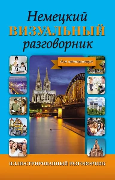 Немецкий визуальный разговорник для начинающих | Электронная книга