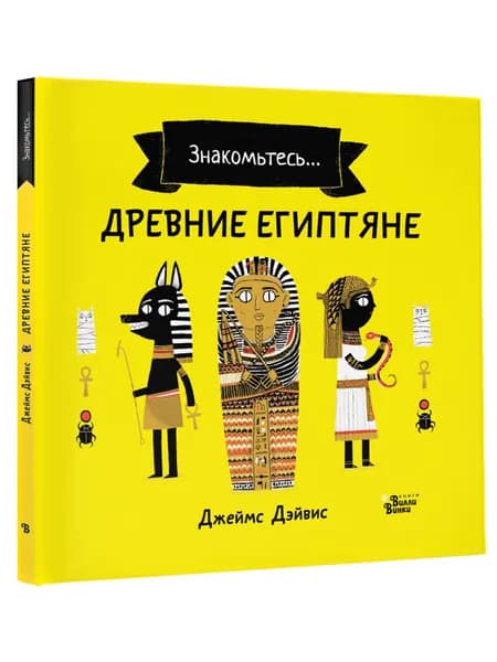 Древние египтяне | Дэйвис Джеймс