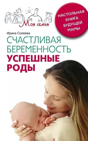 Счастливая беременность. Успешные роды. Настольная книга будущей мамы | Солеева Ирина Александровна | Электронная книга