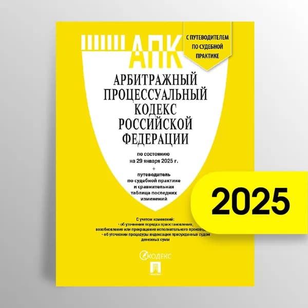 АПК РФ 2025 по сост. на 29.01.2025 с таблицей изменений и с путеводителем по судебной практике.