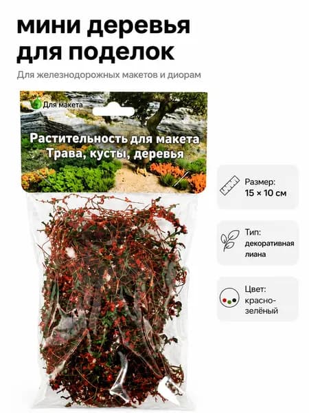 Лианы для макета