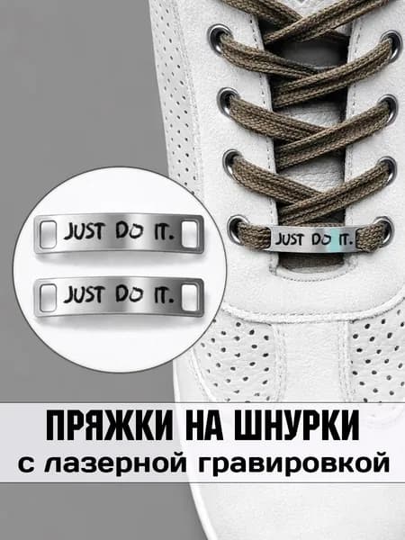 Аксессуар на шнурки для обуви 2 шт. Just do it.